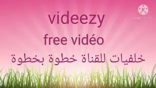 videezy موقع لتحميل الخلفيات مجاني خطوة بخطوة