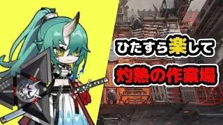 [Arknights] How to Easily Clear Scorching Workshop / Annihilation Operation [Arknights]