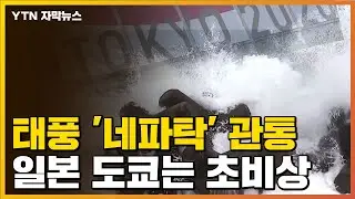 [자막뉴스] 초비상 걸린 도쿄...올림픽 중 태풍 '네파탁' 관통 / YTN
