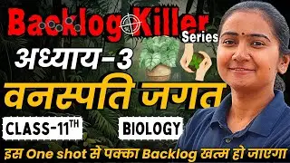 अध्याय-3, वनस्पति जगत | One Shot Revision | Class-11th Biology |कक्षा-11 जीवविज्ञान | Backlog Killer