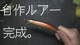 【自作ルアー5つ目】ルアー作り６　完成。ルアー塗装とリップを作りました。【Lure Making】【ハンドメイドルアー】