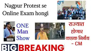 आनलाईन ची सुरवात नागपुर युनिव्हर्सिटीतुन || Nagpur Protest | CM Announce Strick Guidelines of Covid
