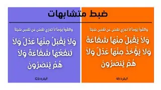 كيف نضبط الآيتين: ولا يقبل منها شفاعة، ولا يقبل منها عدل