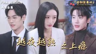[MULTI SUB]《越夜越熟之上瘾》🍒诗小姐，我们还不算熟悉吗？你打算什么时候给我一个名分？#最火短剧推荐#短剧全集