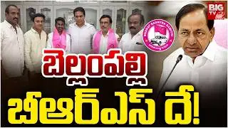 Bellampally Municipality Councillors Jion In BRS | Mancherial Municipal Election Results | BIG TV