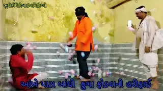 આંખે પાટા બાંધી ફુગા ફોડવાની હરીફાઈ |bhurocomedylivevideo |gujaratilivevideo
