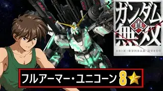 真ガンダム無双 8⭐Hard // フルアーマー・ユニコーンガンダム // ヒイロ・ユイ (W)