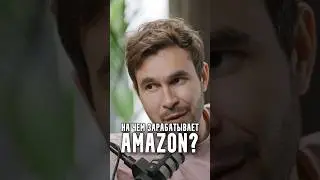 На чем зарабатывает Amazon?
