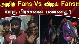 அஜித் Fans Vs விஜய் Fans!! யாரு பிரச்சனை பண்ணது? || Varisu Vs Thunivu | Sathiyam News