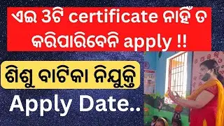 ଏଇ 3ଟି certificate ନଥିଲେ ହେଇପାରିବେନି ଶିଶୁ ସେବିକା || ଶିଶୁ ବାଟିକା ନୂଆ ନିୟମ | strike update | salary