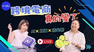 🚀《科技慢半拍》EP4｜跨境電商大洗牌！AI 與穩定幣如何讓中小賣家逆襲？Feat.羽葤 @bastet1102