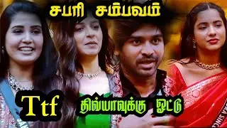 💥 BB9 வீடு குமுறல்! Sabari சம்பவம் & Divya சண்டை | This Week Captain 🏠