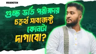 ৯৯% মানুষ গুচ্ছ পরীক্ষায় এই ভুল কাজটা করে | GST Admission Preparation | ASM Anas Ferdous