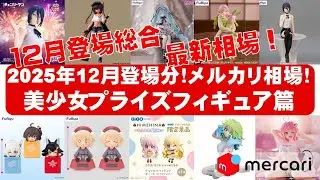 【2025年１２月登場総合！】美少女プライズフィギュアメルカリ相場まとめ★BANDAI SPIRITS★完成品フィギュア★anime figures★タイトー★フリュー★パンプレスト★SEGA★クレゲ