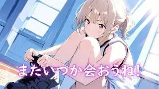 【MV】またいつか会おうね！ / あいのうさぎちゃんねる 【オリジナル曲】