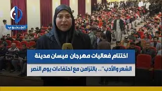 #ميسان || اختتام فعاليات مهرجان 