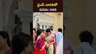 వైఎస్ భారతితో విడదల రజిని #ysbharathireddy #vidadalarajini #ntvtelugu