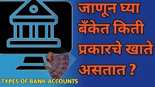 बँक खाते किती प्रकारचे असतात| types of bank account in marathi