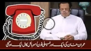 Imran khan call leaked Again
