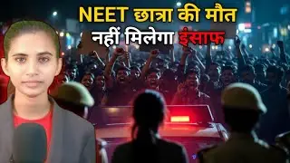 पटना में NEET छात्रा की संदिग्ध मौत | 150+ FIR, हंगामा और जांच | Full Report | Nipta bharastachar | 