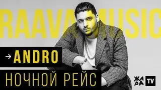 ANDRO - Ночной рейс /// RAAVA Music /// 16.10.2019