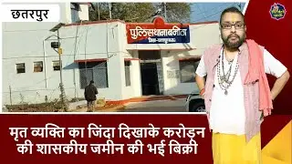 छतरपुर : मृत व्यक्ति का जिंदा दिखाके करोड़न की शासकीय जमीन की भई बिक्री