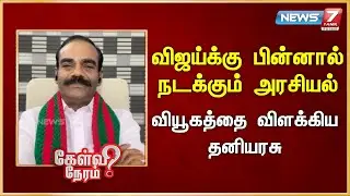 விஜய்க்கு பின்னால் நடக்கும் அரசியல் - வியூகத்தை விளக்கிய தனியரசு| News 7 Tamil Prime