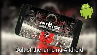 ЧТО?! CULT OF THE LAMB ВЫШЛА НА АНДРОИД!