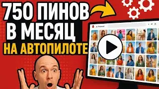 PINTEREST АВТОМАТИЗАЦИЯ - 750 ПИНОВ В МЕСЯЦ БЕЗ УЧАСТИЯ