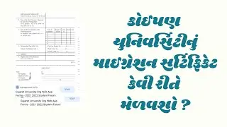 How to Apply For MIGRATION CERTIFICATE | Gujarat University