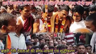 पुजारी श्री लक्ष्मीनाथ महाराज जी के द्वारा बाहरी देवी-देवताओं की साफ-सफाई एवं शुद्धीकरण #koliyari 