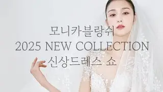 2025 SS 모니카 온라인 웨딩드레스 쇼!