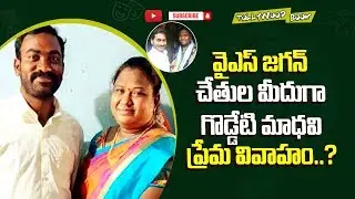 YSRCP Party Help For Araku MP Goddeti Madhavi's Marriage | YS Jagan