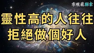 靈性高的人往往「拒絕做個好人」：他們追求的不是道德上的「完美」，而是靈魂上的「完整」。