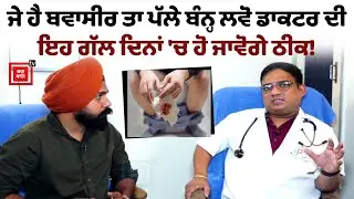 Breaking :ਬਵਾਸੀਰ ਦਾ IRC ਤਕਨੀਕ ਨਾਲ ਮਿੰਟਾਂ- ਸਕਿੰਟਾਂ 'ਚ ਪੱਕਾ ਇਲਾਜ਼, ਯਕੀਨ ਨਹੀਂ ਤਾ ਸੁਣੋ ਮਰੀਜ਼ਾਂ ਕੋਲੋਂ!Live
