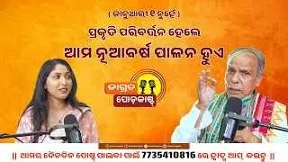 ପ୍ରକୃତି ପରିବର୍ତ୍ତନ ହେଲେ ଆମ ନୂଆବର୍ଷ ପାଳନ ହୁଏ Pt Virendra Panda | Hindu | New Year | Jagrata Podcast