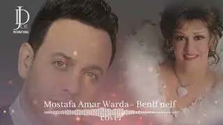 Mostafa amar Warda - benlf nelf نلف نلف مصطفى_قمر وردة (COVER)