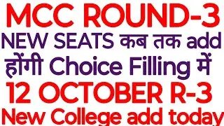 MCC ROUND-3 TODAY LATEST UPDATE | MCC R-3 NEW SEATS UPDATE | NEET UG counseling 2025/NEETUG2025/MCC