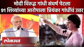 Priyanka Gandhi criticized PM Modi | कर्नाटक निवडणुकीत मोदींचा आरोप, प्रियंका गांधींचं उत्तर | SA4