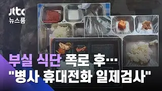 군 '부실 식단 사진' 논란되자…