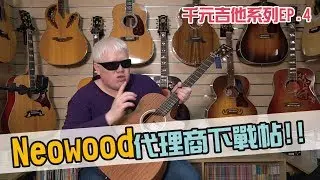 不好就砸掉!5000元吉他的挑戰書!Neowood評測開箱【白懂 Bai Tone】懂音樂