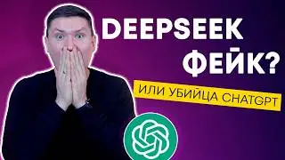 DeepSeek: Альтернатива ChatGPT или маркетинговый хайп?