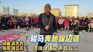 張立芳與清徐健康之聲歌友合唱《駿馬奔馳保邊疆》春晚經典新年回憶