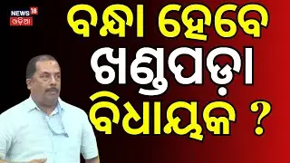 ବନ୍ଧା ହେବେ ବିଧାୟକ ? | Khandapada MLA vs Block Chairperson | Nayagarh Zilla Parishad Meeting