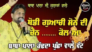 ਵੀਰਵਾਰ ਦੀ ਚੌਕੀ |#babapalajikularanwale #babapalaji  ਰੇਤਗੜ ਦਰਗਾਹ |