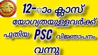 Psc new notification 2025 | 12 ക്ലാസ് യോഗ്യതയുള്ളവർക്ക് Ticket cum issuer വിജ്ഞാപനം വന്നിട്ടുണ്ട് |