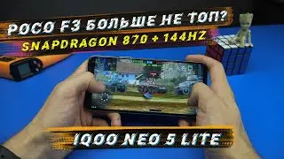 IQOO Neo 5 lite GAMING TEST🔥 Snapdradon 870 и 144Hz