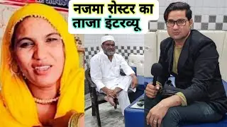 मेवात की लड़की नजमा रोस्टर ने मांगी माफी, (3 दिन की जमात में जाएगी नजमा ) नजमा का इंटरव्यू देखें