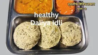 डाळ,तांदूळ किंवा रवा न वापरता करा नाश्त्यासाठी पौष्टिक इडली | idli recipe |  Weight loss Recipe