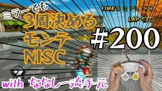 【マリオカートWii 実況】 #200 3周決めるモンテNISC with ななしー流GCコン手元